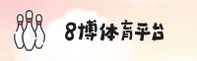 想知道8博体育的正确网址？认准8VIP官方唯一入口！