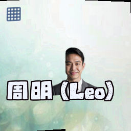 周明 (Leo)