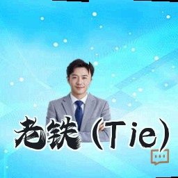 老铁 (Tie)